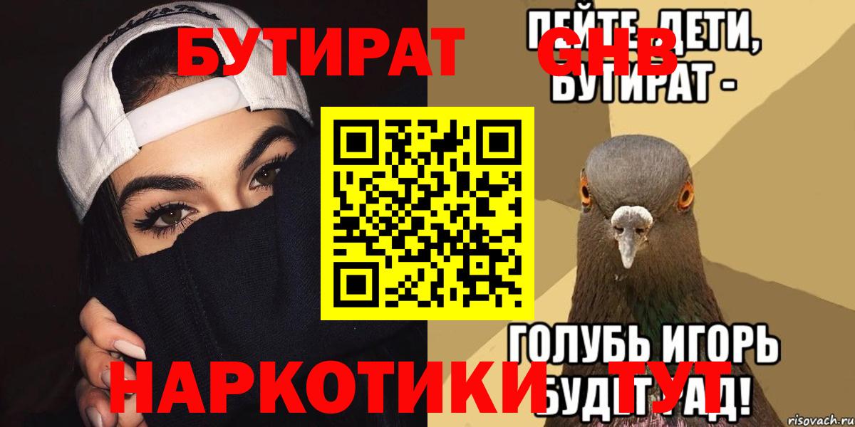 Бутират BDO Железноводск