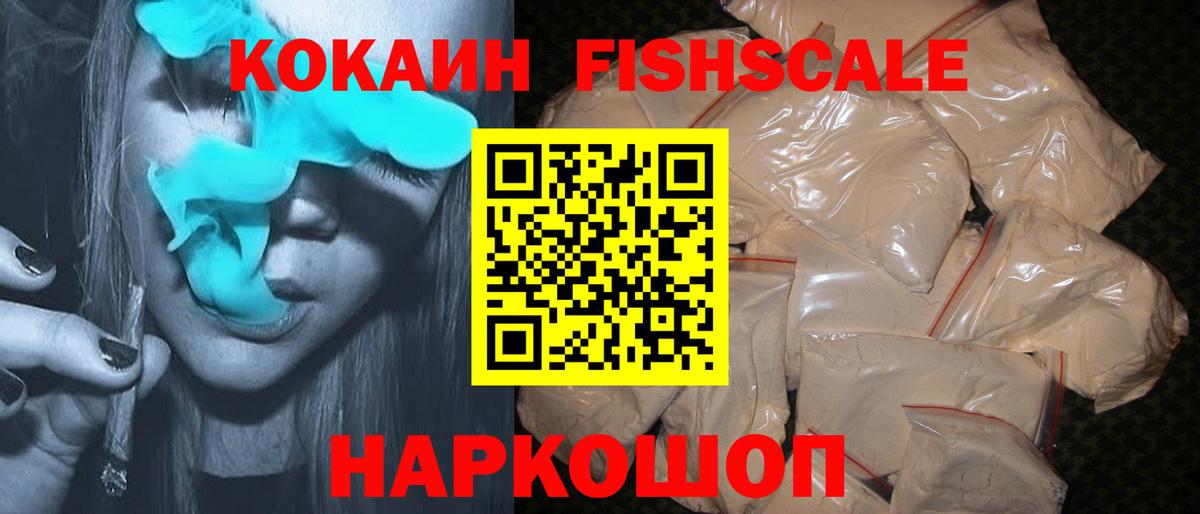 Cocaine Fish Scale Железноводск