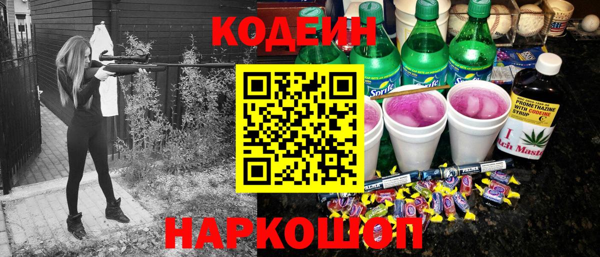 Codein напиток Lean (лин) Железноводск